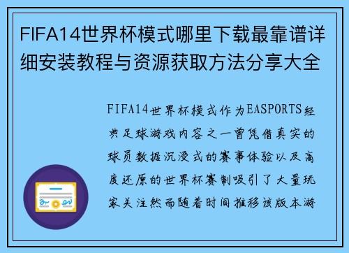 FIFA14世界杯模式哪里下载最靠谱详细安装教程与资源获取方法分享大全