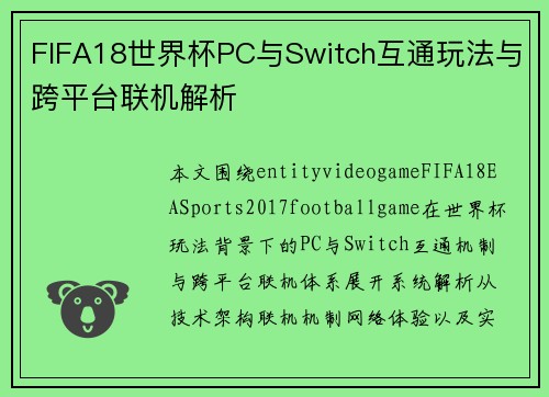 FIFA18世界杯PC与Switch互通玩法与跨平台联机解析